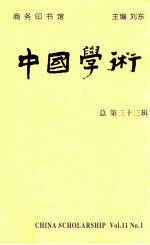 中国学术  总第33辑