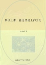 解读<em>上</em>都  徐进昌谈<em>上</em>都<em>文化</em>