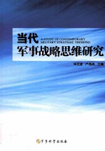 当地啊军事战略思维研究=<em>a</em> <em>study</em> <em>of</em> contempor<em>a</em>ry milit<em>a</em>ry str<em>a</em>tegic thinking