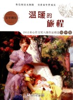 温暖的旅程  2012冰心作文奖入围作品精选初中卷