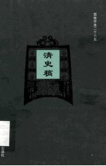 简体字本二十六史  清史稿  卷345-383