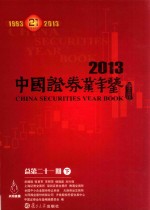 中国证券业年鉴  2013  总第21期  下