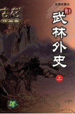 古龙<em>作品</em>集  25  武林外史  上