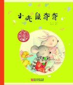 中国原创绘本精品系列  小老鼠奇奇