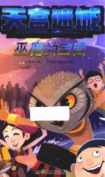 天宫迷城  巫魔的宝藏