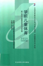 学前儿童体育  2003年版