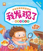 好宝宝趣味解密游戏 我<em>发现</em>了  畅游海洋<em>世界</em>