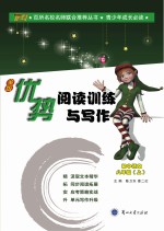 优势阅读<em>训练</em><em>与</em>写作  <em>初中</em><em>语文</em>  八年级  上