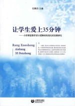 让学生爱上35分钟  小学课堂教学设计逻辑结构变化的实践研究