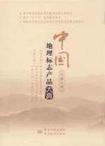 中国<em>地理</em><em>标志</em>产品大典  内蒙古卷