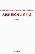 人民日报重要言论汇<em>编</em>  学习胡锦涛在庆祝中国共产党成立九十周年大会上的讲话