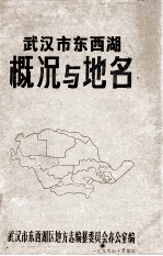 武汉市<em>东西</em>湖概况与地名