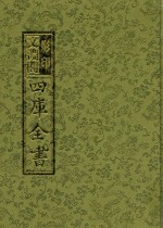影印<em>文</em>渊阁四库全书  第1册
