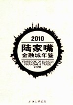 2010<em>陆家</em>嘴金融城年鉴