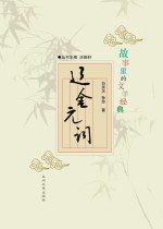 <em>故事</em><em>里的</em>文学经典  辽金元词