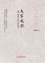 大家风貌  <em>潘</em>耀明说文化名人