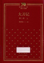 大刀记  第2部  上