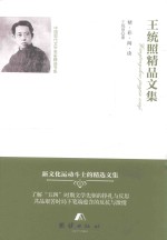 王统照<em>精品</em><em>文集</em>