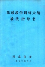 篮球教学训练<em>大纲</em>教法指导书