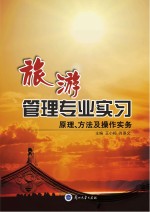 旅游管理专业实习  原理、<em>方法</em>及<em>操作</em>实务