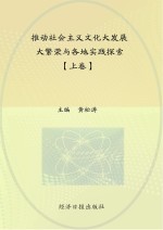 推动社会<em>主义</em><em>文化</em>大发展大繁荣与各地实践探索  上