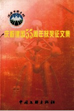 迁安市国土杯庆祝建国55周年获奖<em>征</em><em>文集</em>