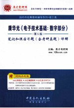 康华光《<em><em>电子</em><em>技术</em></em><em>基础</em>：<em>数字</em>部分》第5版 笔记和课后习题（含考研真题）详解