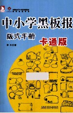 中小学教室黑板报版式手册  卡通版