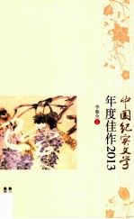 <em>中国</em>纪实文学年度佳作  2013