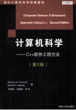 计算机科学—C++软件工程方法（第2版）Computer Science_ A Structred Approach Using C++_Second <em>Edition</em>
