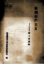 欧洲共产主义  第三条道路  第10集