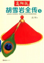胡雪岩全传  <em>5</em>  高阳版