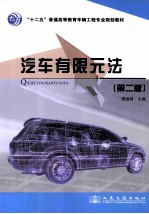 汽车有限元法  第2版