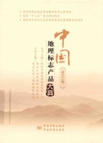 中国地理标志产品大典  <em>黑龙</em>江卷  1