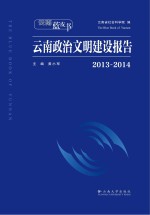 <em>2013</em>-<em>2014</em>云南政治文明建设<em>报告</em>