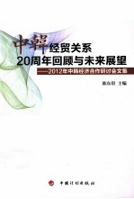 中韩经贸关系20周年回顾与未来展望  2012年中韩经济合作研讨会文集