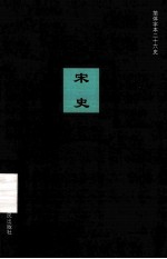 简体字本二十六史  宋史  卷150-169