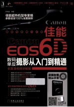 佳能EOS 6D数码单反摄影从入门到精通  全高清视频讲解版