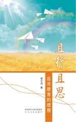 且行且思  追寻<em>教育</em>的<em>理想</em>