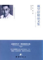 戴望舒<em>精品</em><em>文集</em>