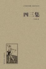 人文阅读与收藏  四<em>三集</em>