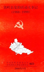<em>铁岭</em>县党的活动大事记  1988-1999