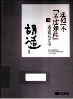 还他一个“不过如此”  谈国故与文明