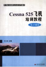 Cessna525飞机培训教程  电子部分