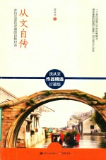 <em>从文</em>自传  岁月沉淀后灵魂的自我对话