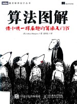 算法图解  像小说一样有趣的算法入门书
