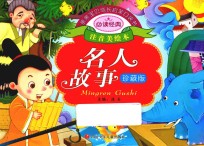 <em>亲亲</em>宝贝成长启蒙口袋书  名人故事