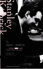 我是怪人  我是独行者  库布里克谈话录