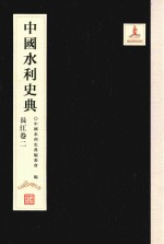 中国水利史<em>典</em>  长江卷  2