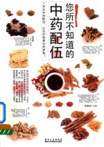 您所不知道的中药配伍  学会中药配伍  让治疗效果达到更佳！
